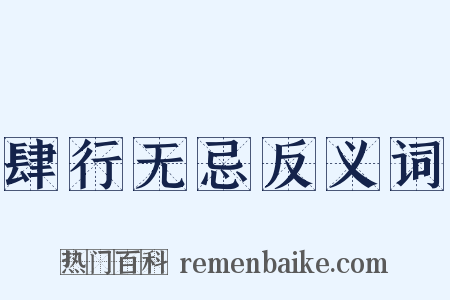 肆行无忌反义词是什么意思的图片
